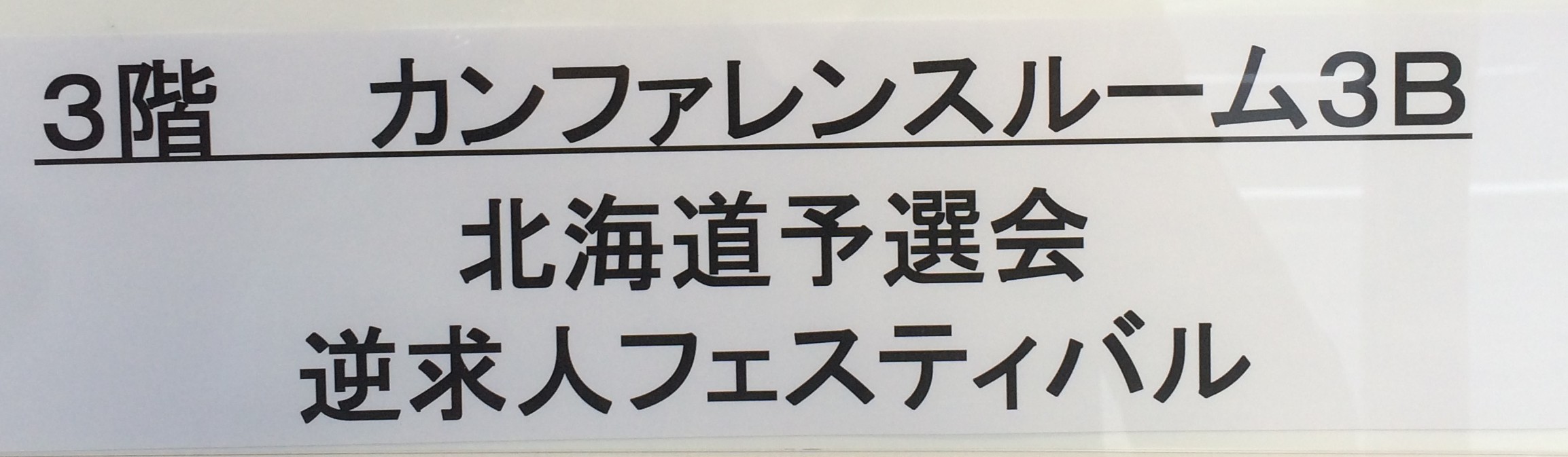 新卒採用イベントレポート-11/23逆求人北海道予選会の写真