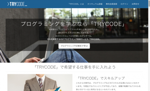 プログラミング教育サービス「TRYCODE」