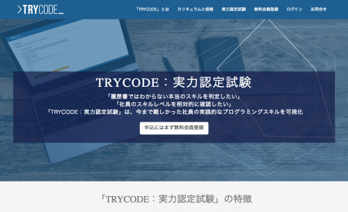 TRYCODE：実力認定試験